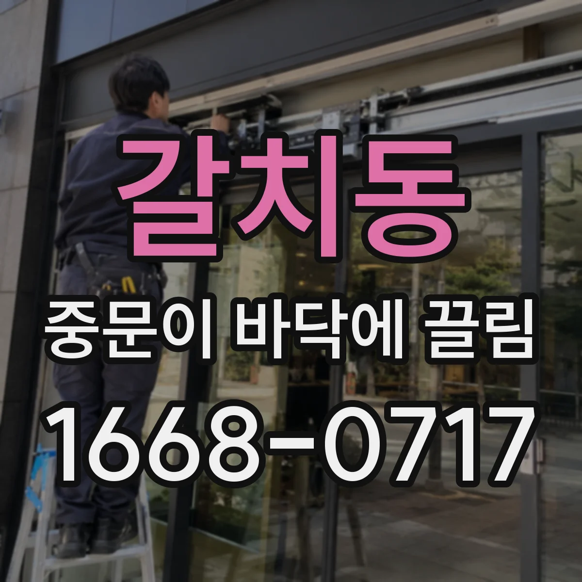 갈치동 중문이 바닥에 끌림