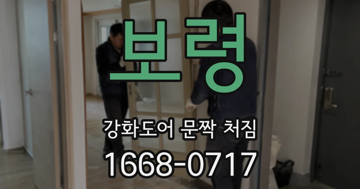 보령 강화도어 문짝 처짐