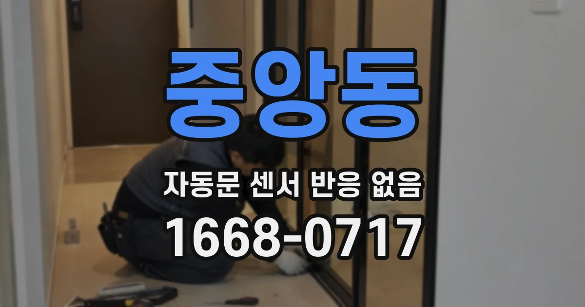중앙동 자동문 센서 반응 없음