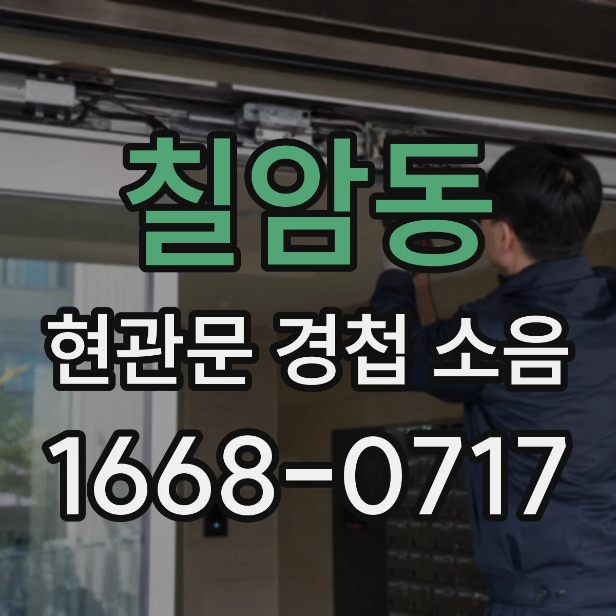 칠암동 현관문 경첩 소음