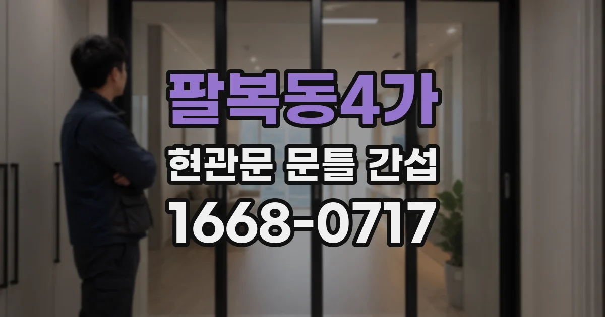 팔복동4가 현관문 문틀 간섭