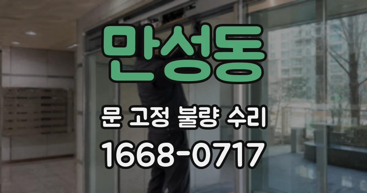 만성동 문 고정 불량 수리