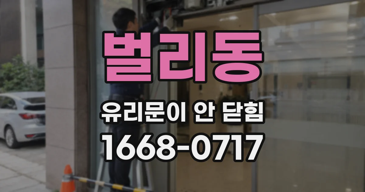 벌리동 유리문이 안 닫힘