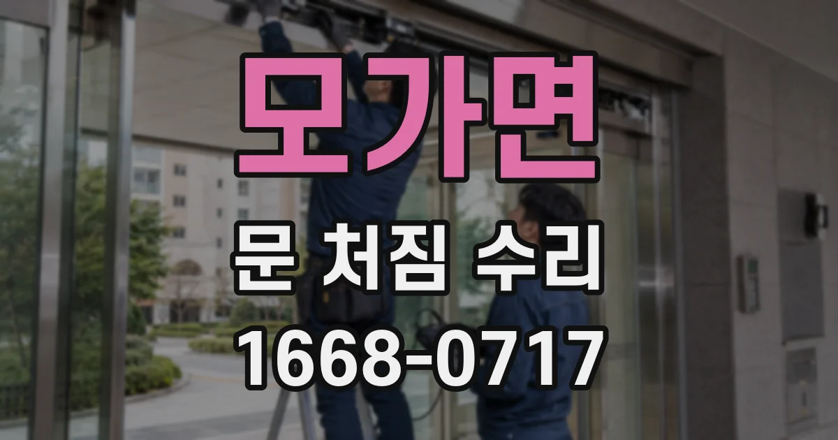 모가면 문 처짐 수리