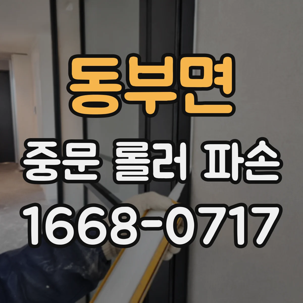 동부면 중문 롤러 파손