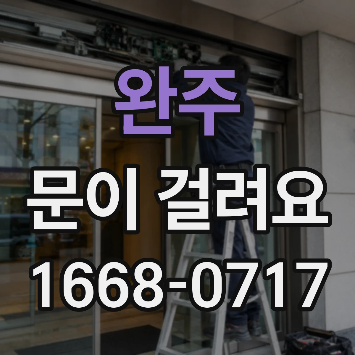 완주 문이 걸려요 문을 젖힐 때 삐걱거리며 멈추는 이유