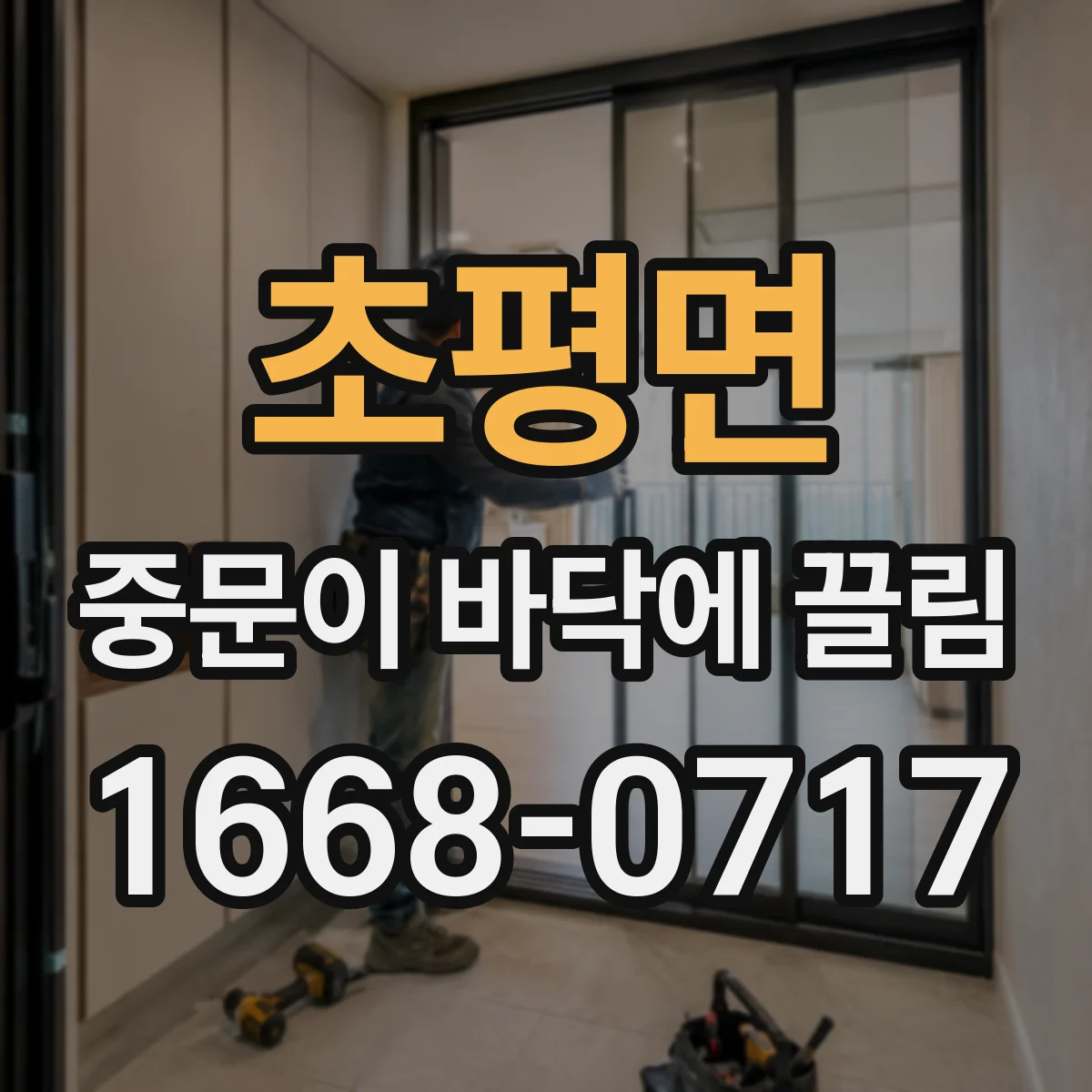 초평면 중문이 바닥에 끌림
