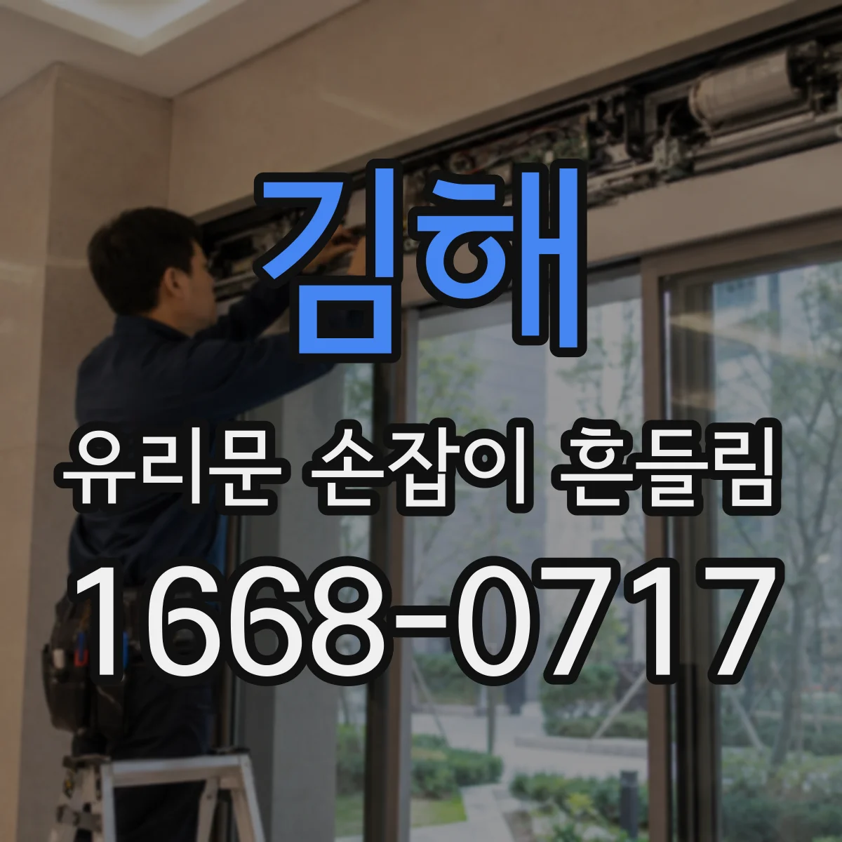 김해 유리문 손잡이 흔들림 조절나사 위치와 유격 줄이는 체크