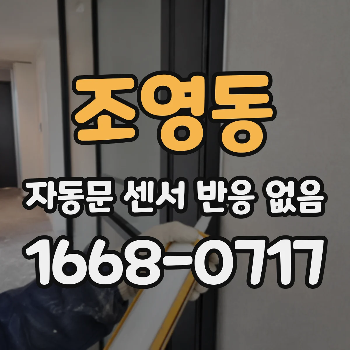 조영동 자동문 센서 반응 없음