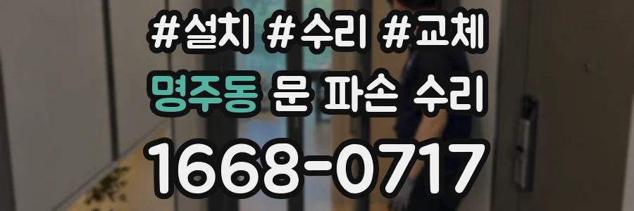 명주동 문 파손 수리