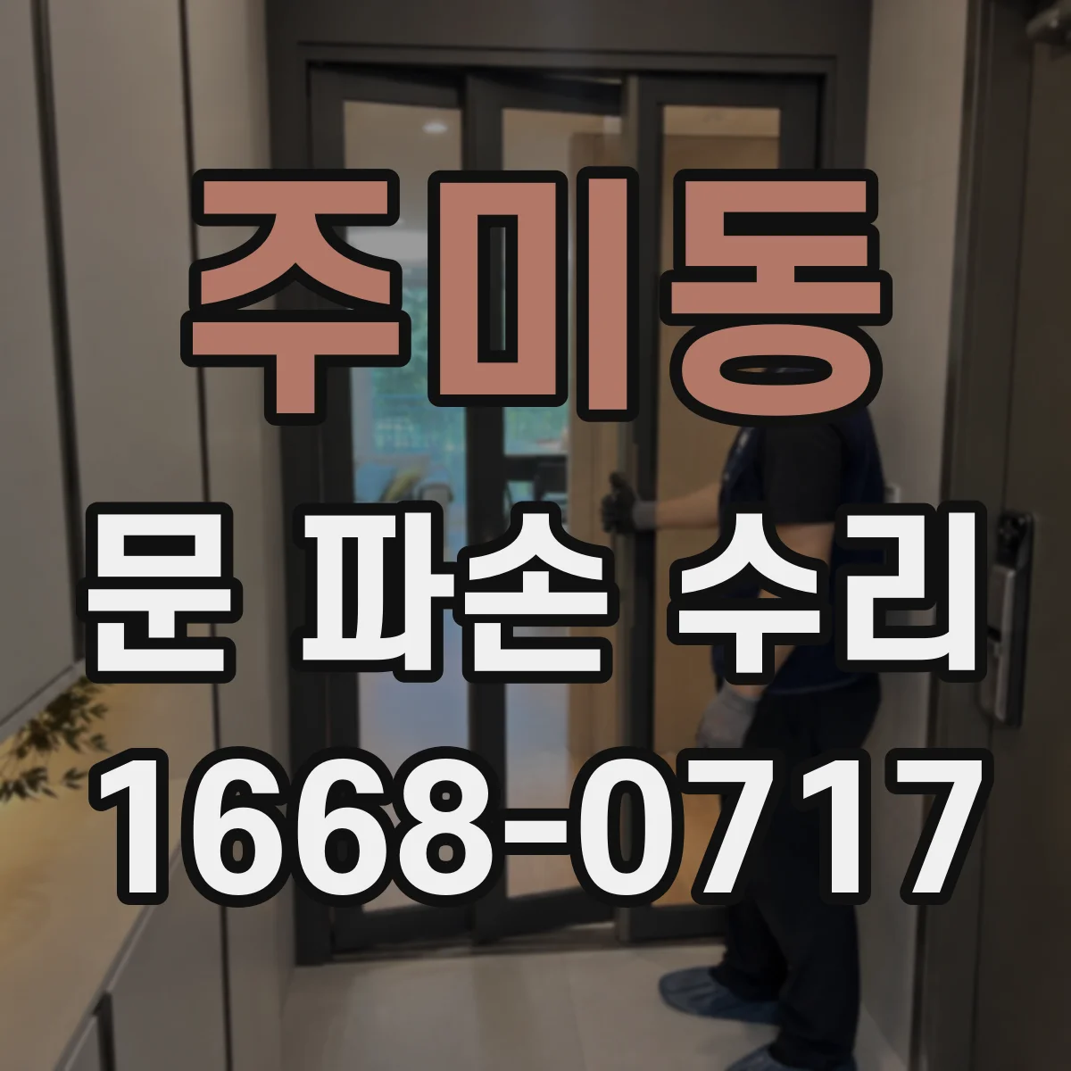 주미동 문 파손 수리
