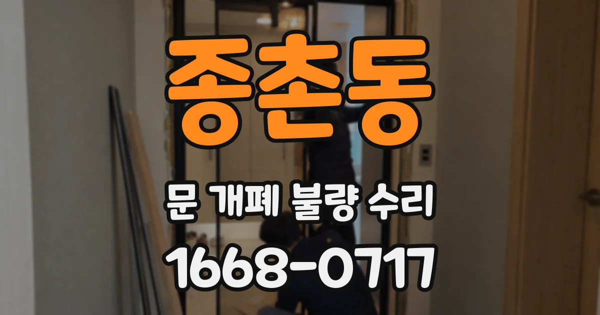 종촌동 문 개폐 불량 수리