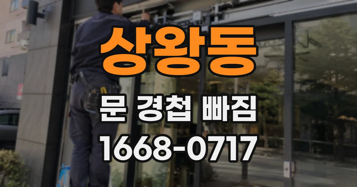 상왕동 문 경첩 빠짐