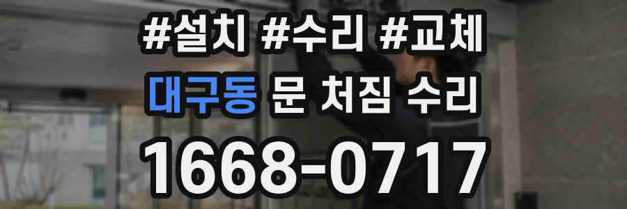 대구동 문 처짐 수리