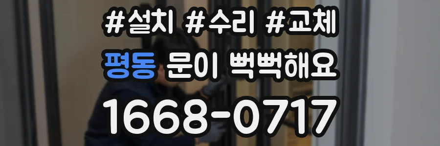 평동 문이 뻑뻑해요