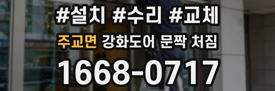 주교면 강화도어 문짝 처짐