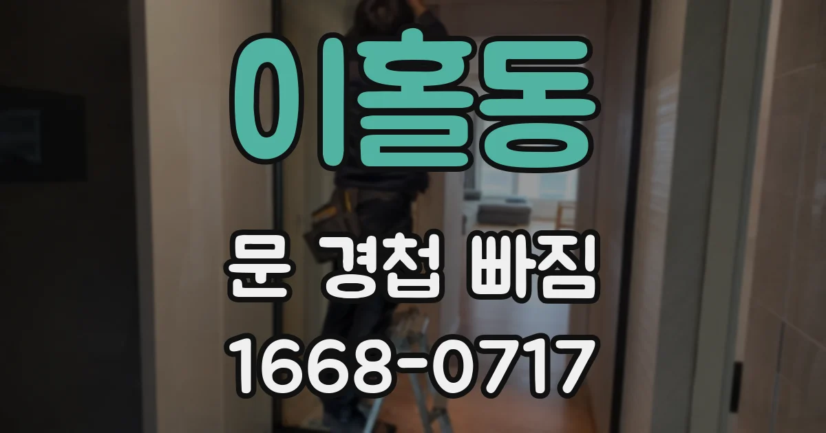 이홀동 문 경첩 빠짐