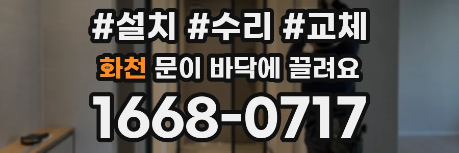 화천 문이 바닥에 끌려요