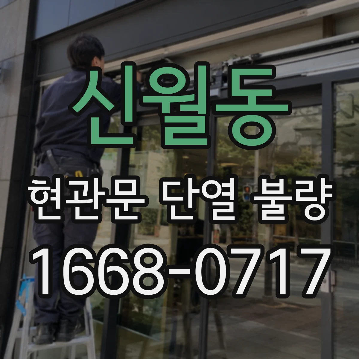 신월동 현관문 단열 불량