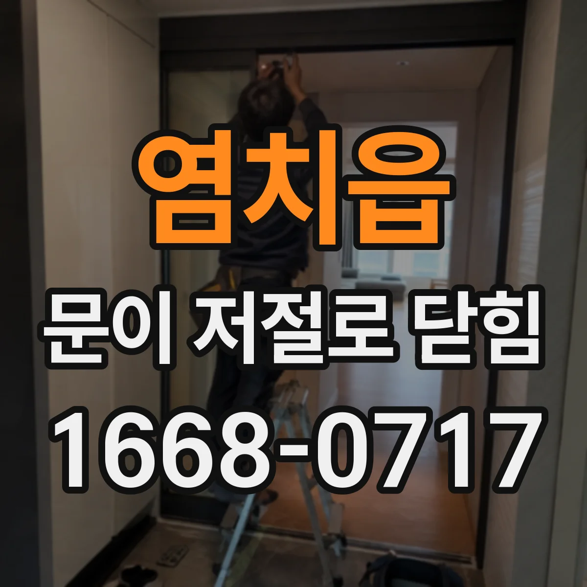 염치읍 문이 저절로 닫힘