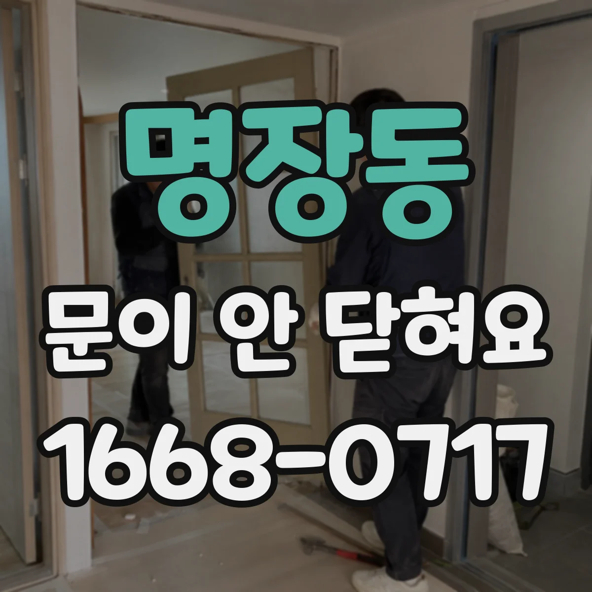 명장동 문이 안 닫혀요