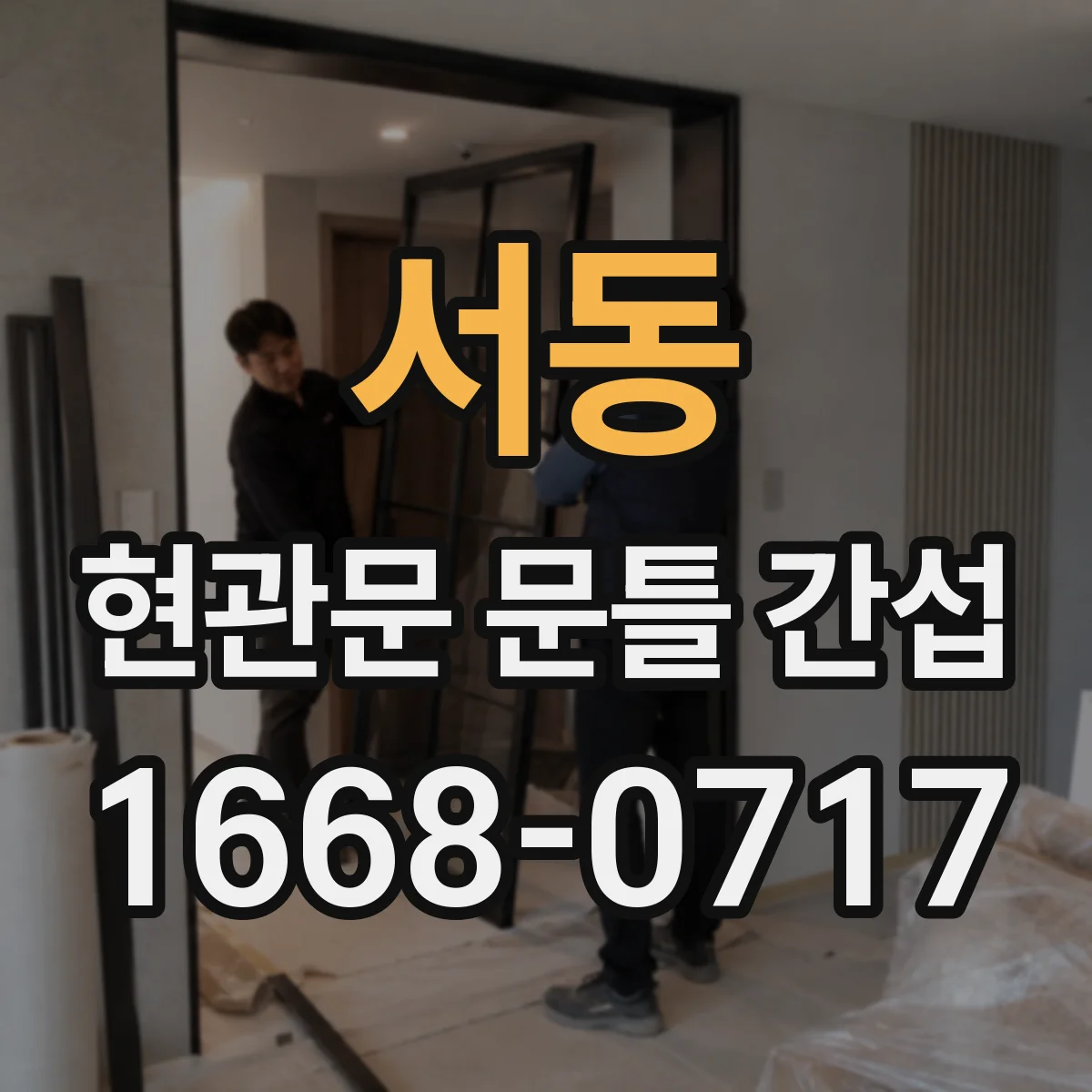 서동 현관문 문틀 간섭