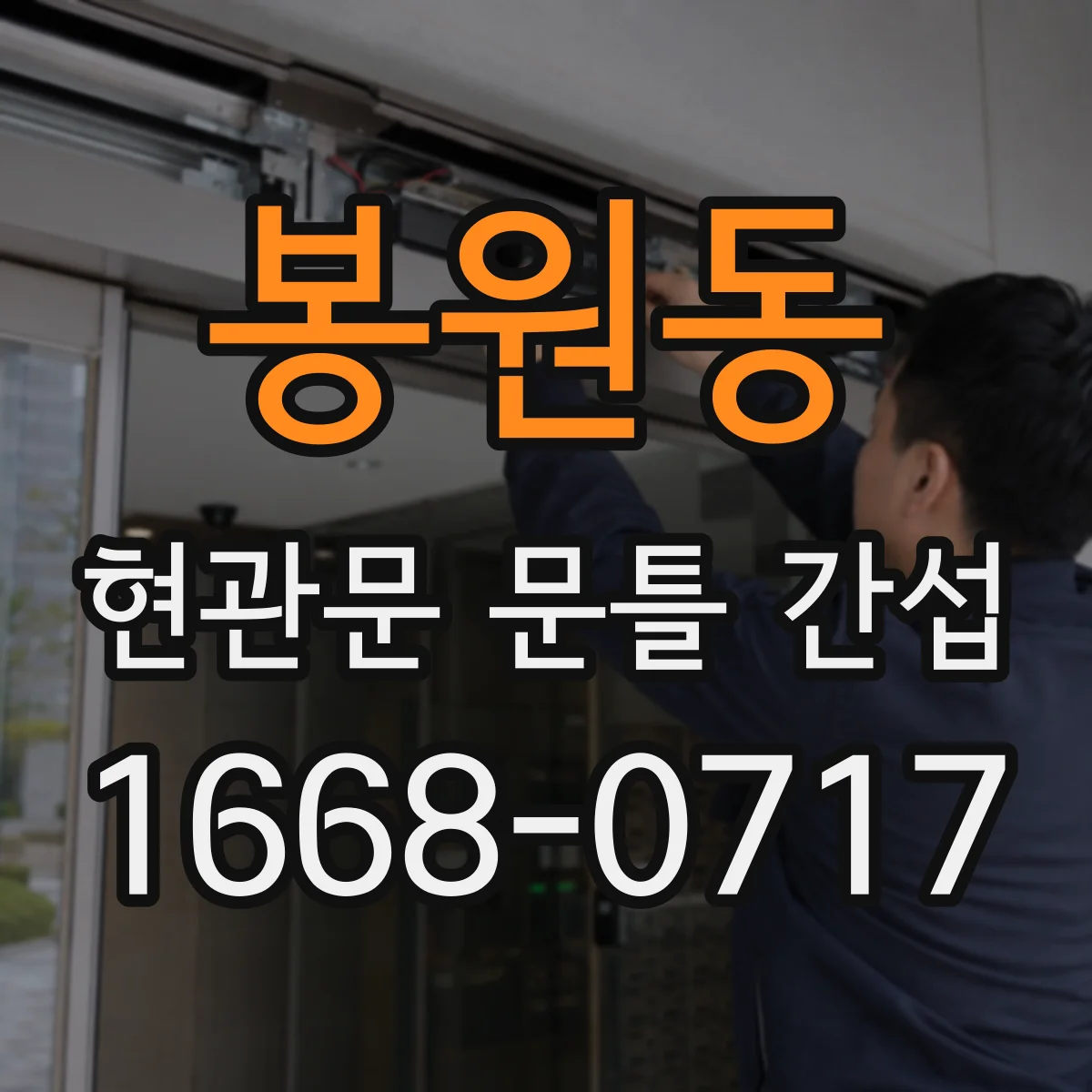 봉원동 현관문 문틀 간섭