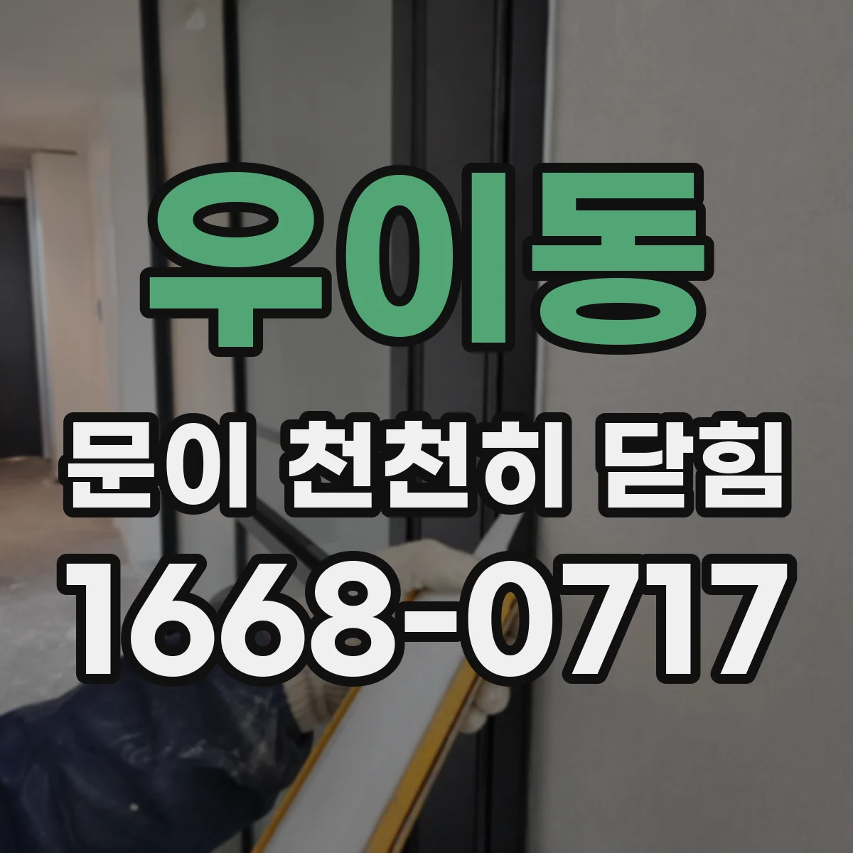 우이동 문이 천천히 닫힘
