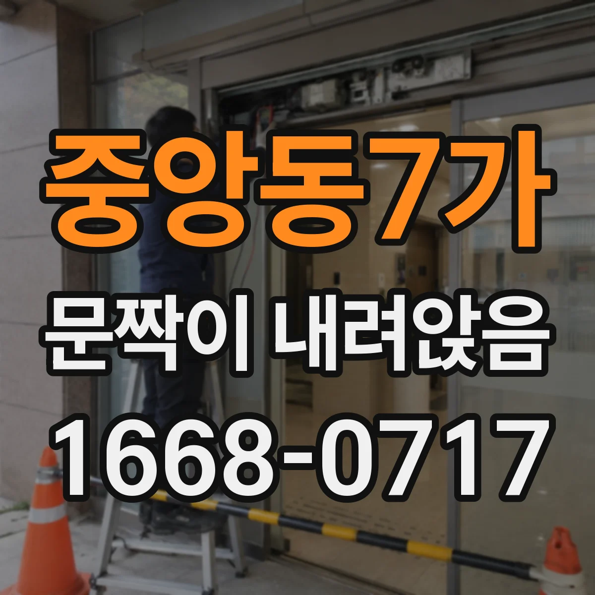 중앙동7가 문짝이 내려앉음
