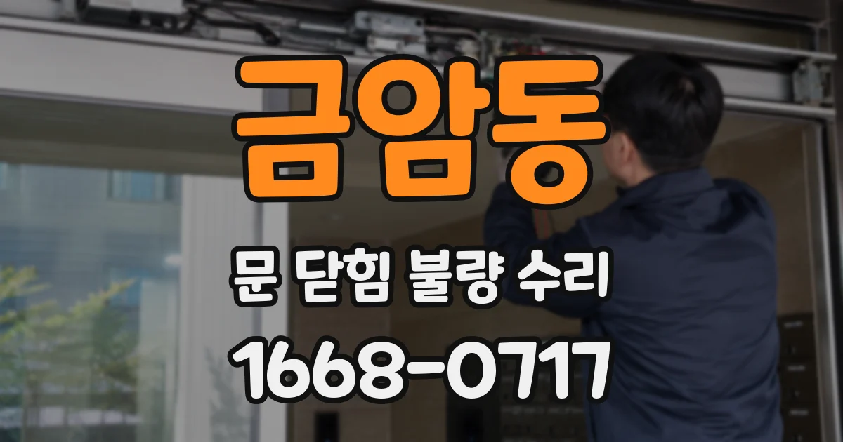 금암동 문 닫힘 불량 수리
