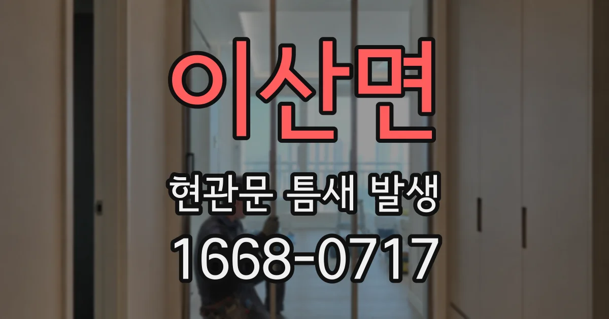 이산면 현관문 틈새 발생