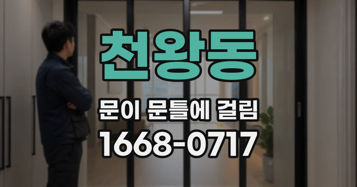 천왕동 문이 문틀에 걸림