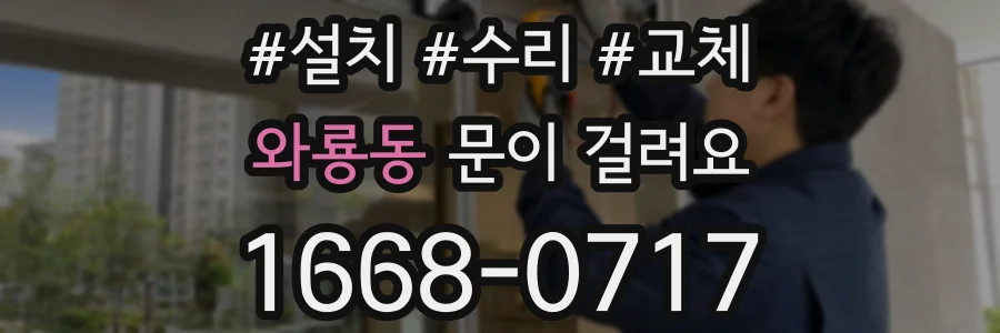 와룡동 문이 걸려요