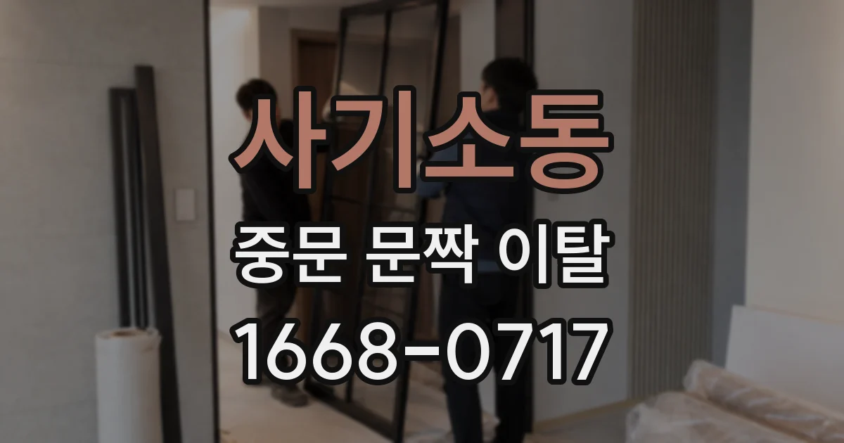 사기소동 중문 문짝 이탈