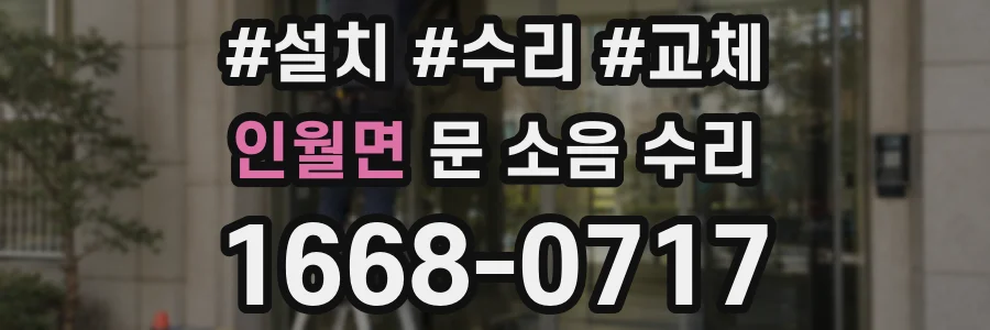 인월면 문 소음 수리