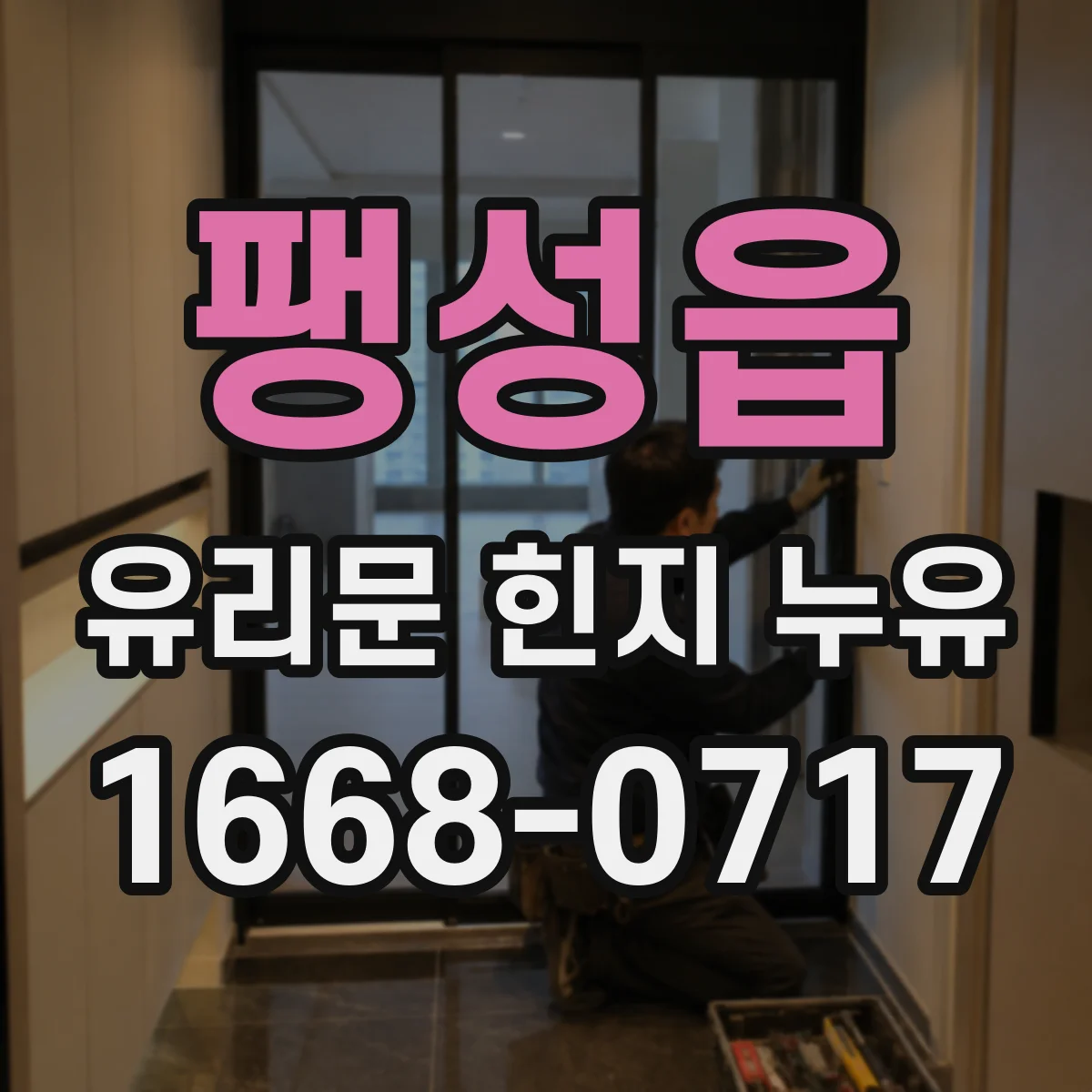 팽성읍 유리문 힌지 누유