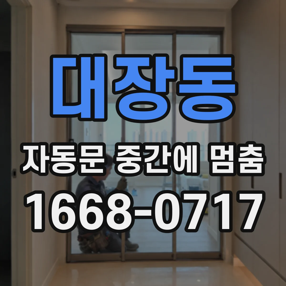 대장동 자동문 중간에 멈춤