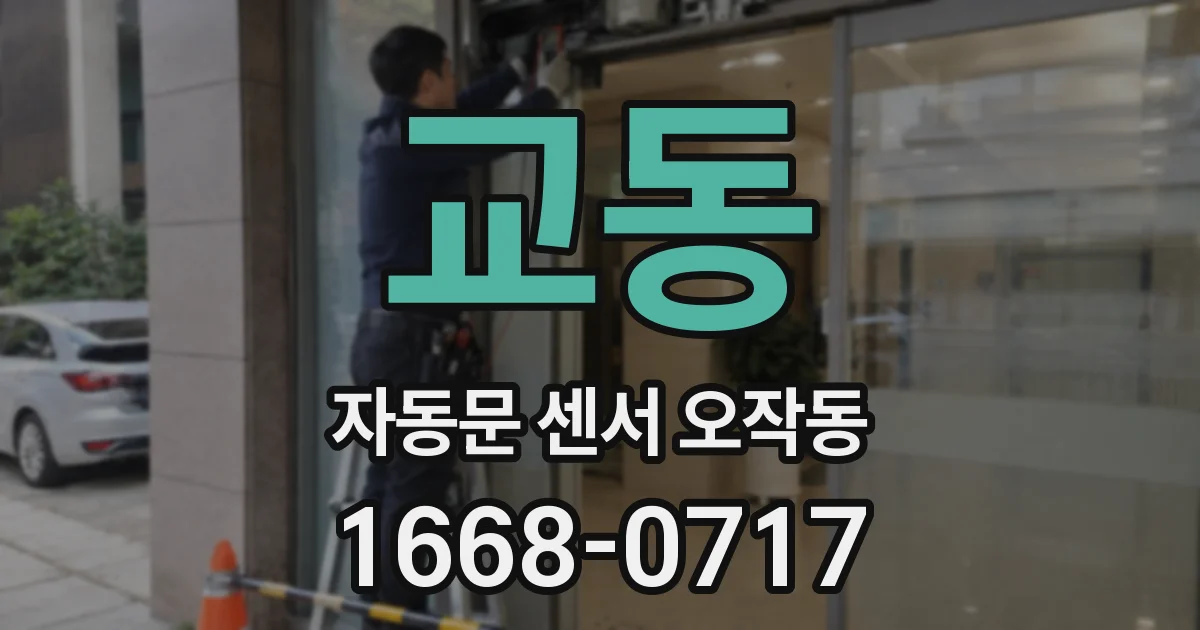 교동 자동문 센서 오작동