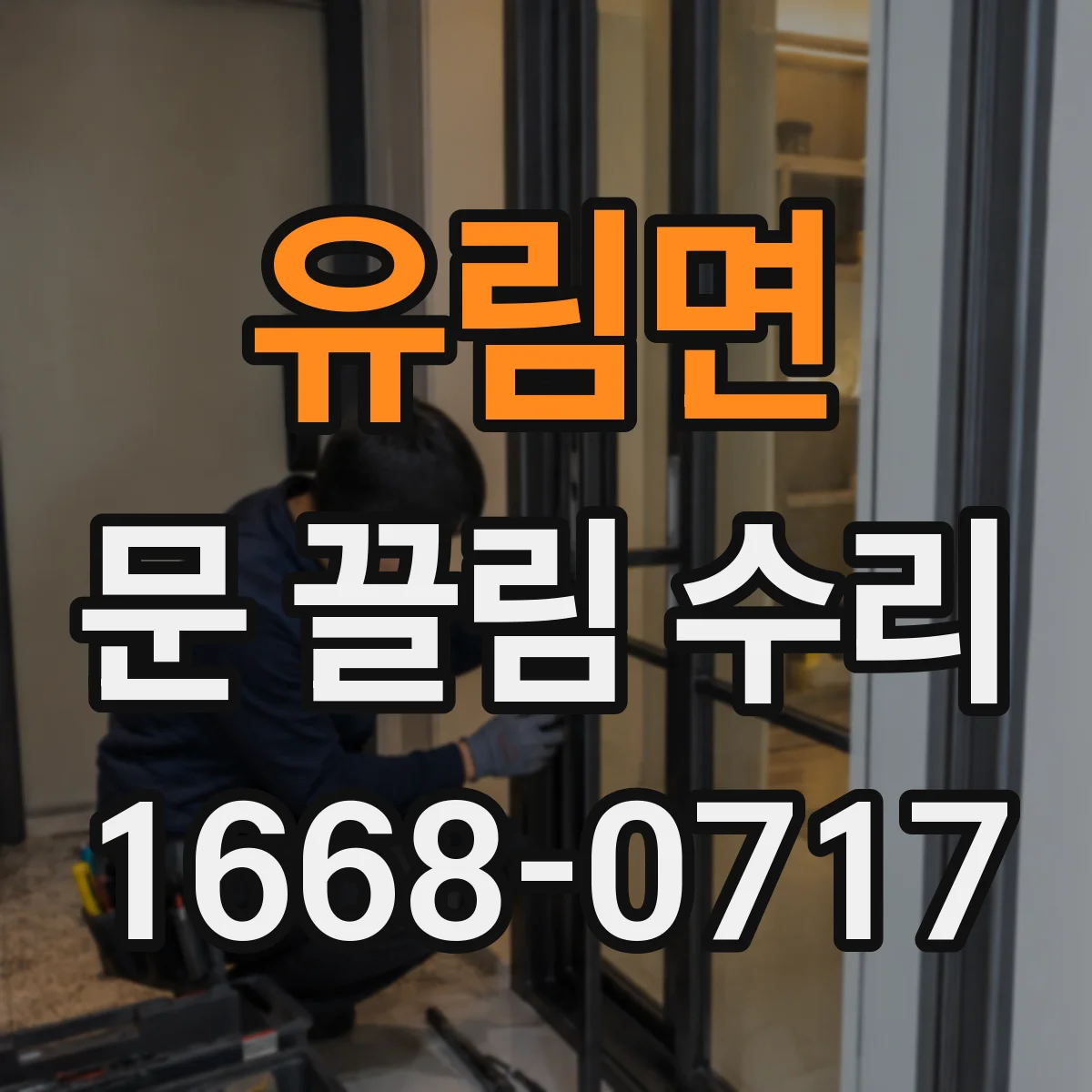 유림면 문 끌림 수리