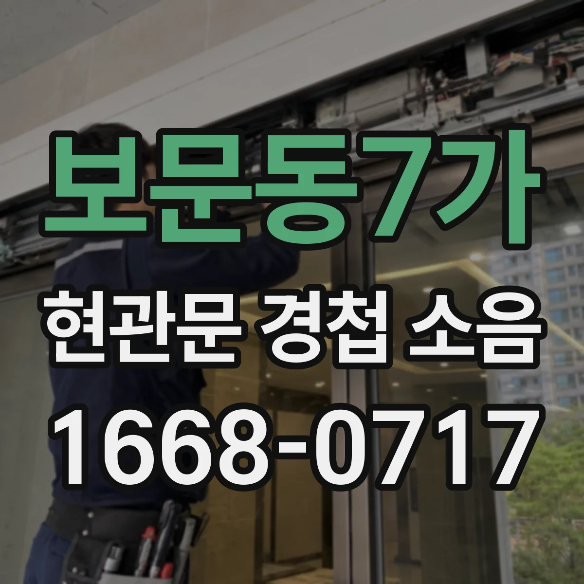 보문동7가 현관문 경첩 소음
