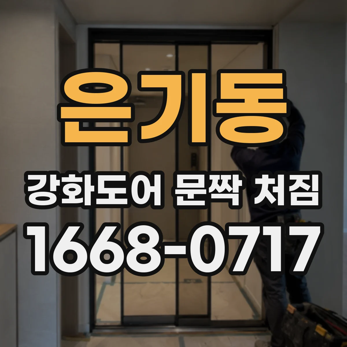 은기동 강화도어 문짝 처짐