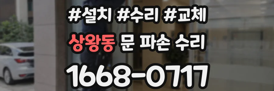 상왕동 문 파손 수리