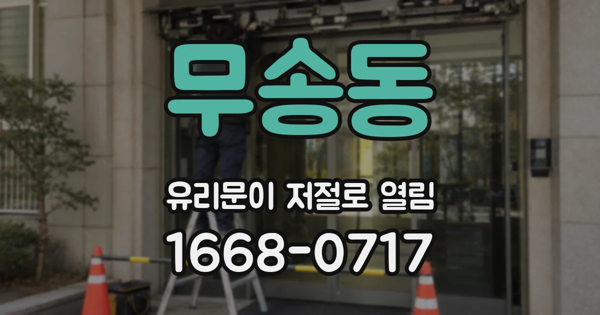 무송동 유리문이 저절로 열림