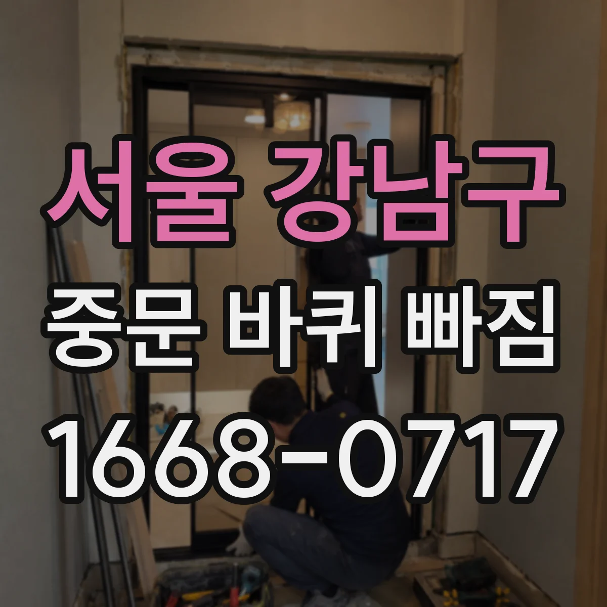 서울 강남구 중문 바퀴 빠짐