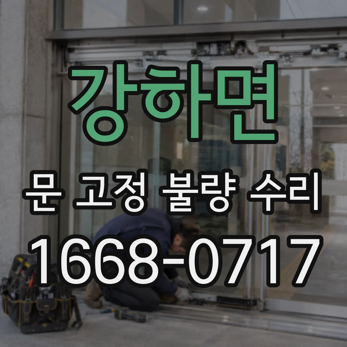 강하면 문 고정 불량 수리