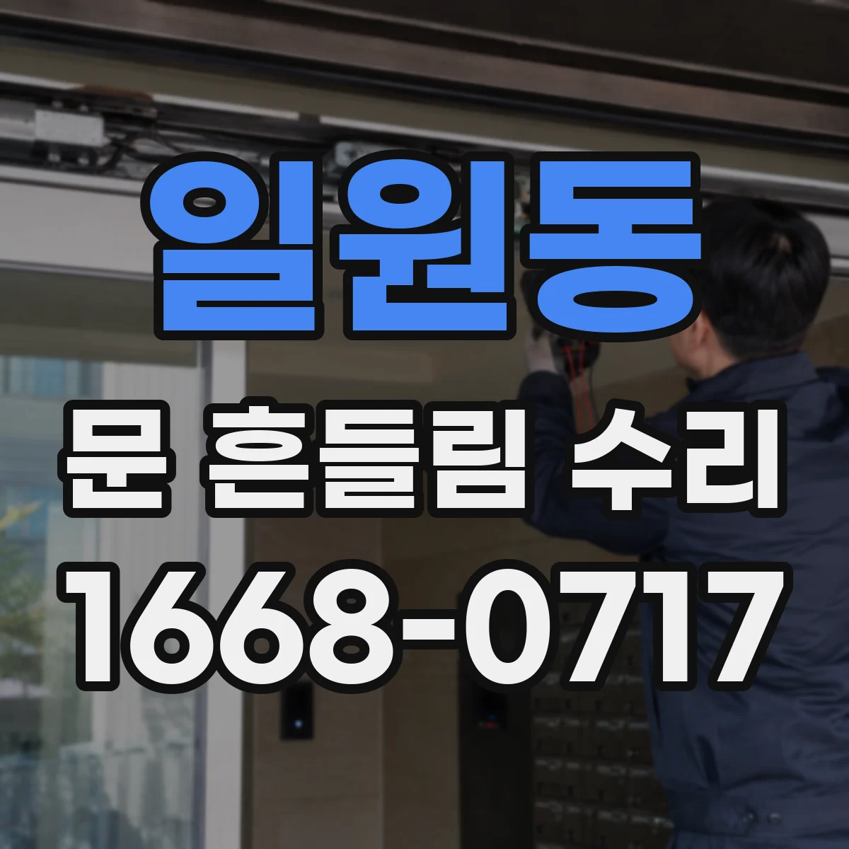 일원동 문 흔들림 수리