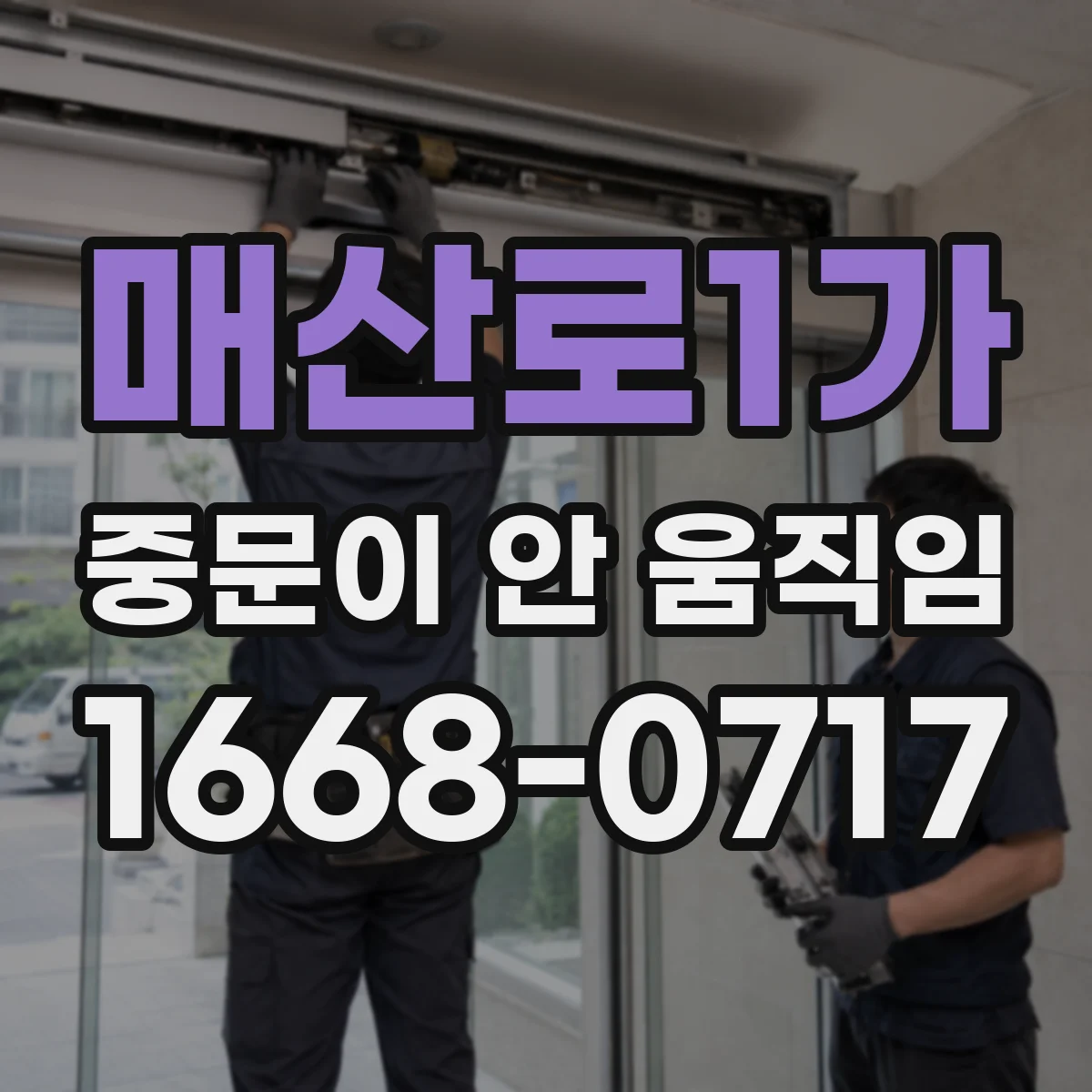매산로1가 중문이 안 움직임