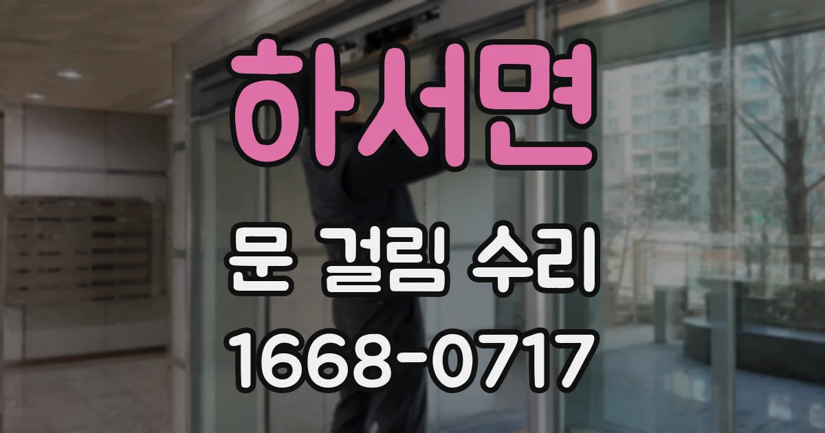 하서면 문 걸림 수리