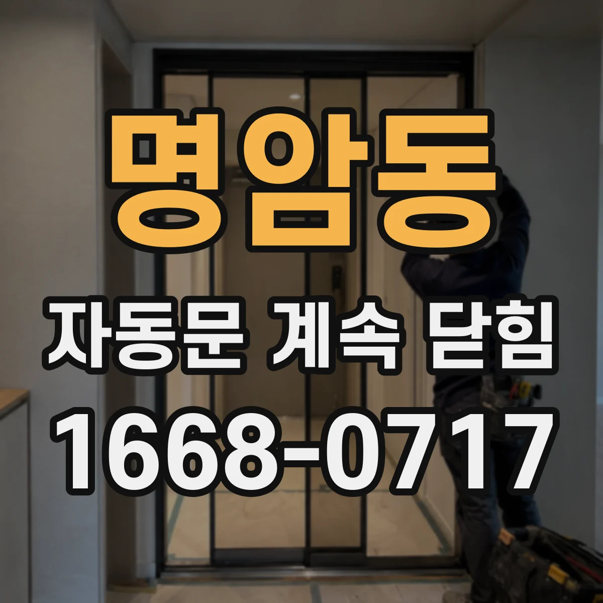 명암동 자동문 계속 닫힘