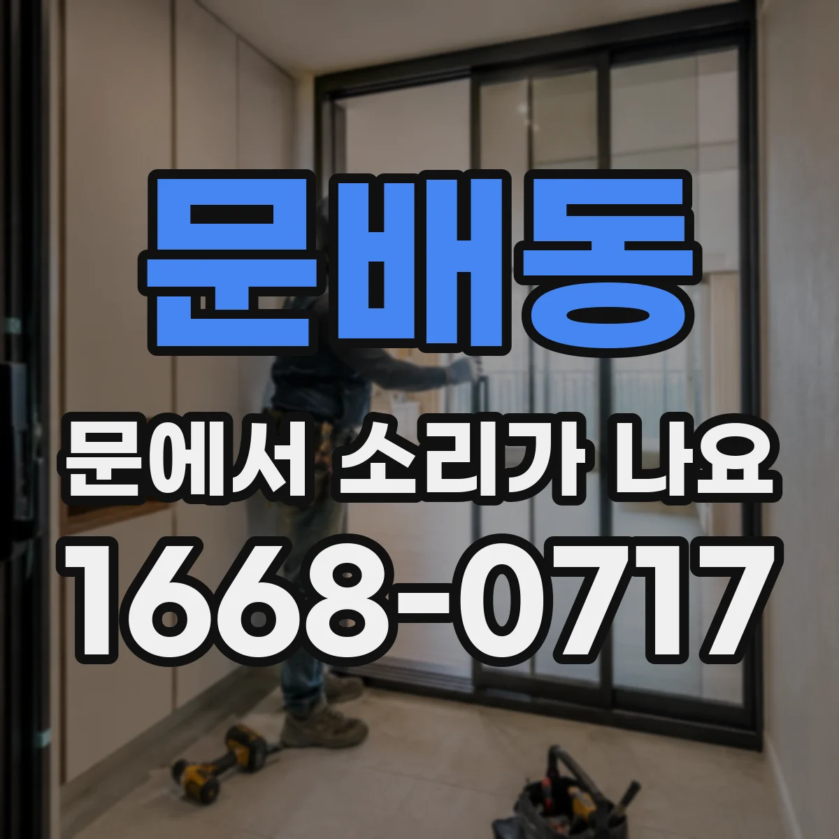 문배동 문에서 소리가 나요
